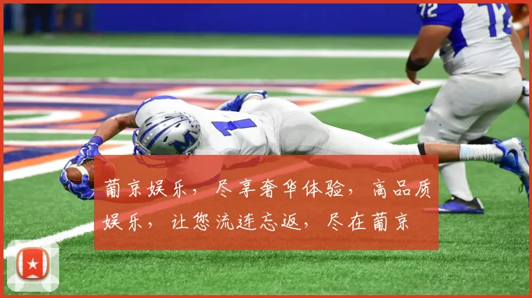 葡京娱乐，尽享奢华体验，高品质娱乐，让您流连忘返，尽在葡京