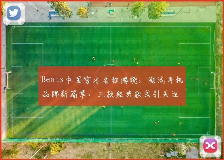 Beats中国官方名称揭晓，潮流耳机品牌新篇章，三款经典款式引关注，市场反响热烈