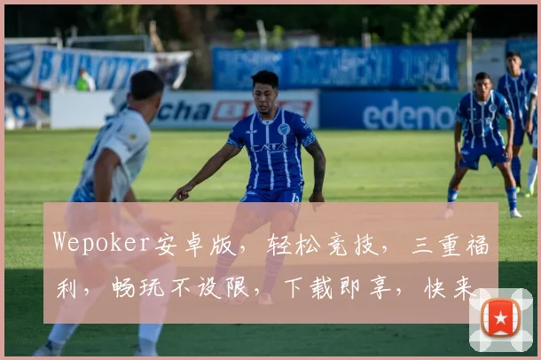 Wepoker安卓版，轻松竞技，三重福利，畅玩不设限，下载即享，快来体验