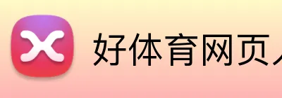 好体育网页入口 logo